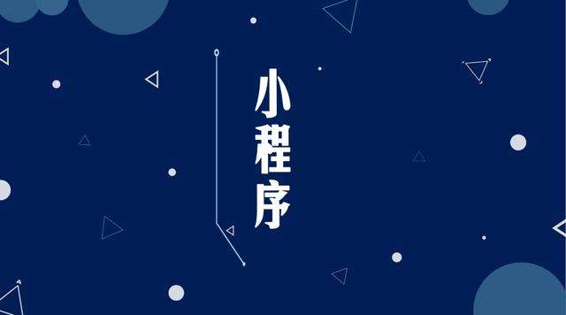 梁子湖微信小程序开发公司分析企业如何发挥小程序的作用